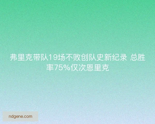 弗里克带队19场不败创队史新纪录 总胜率75%仅次恩里克