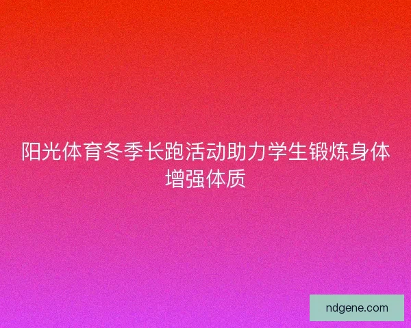 阳光体育冬季长跑活动助力学生锻炼身体增强体质